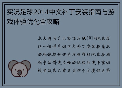实况足球2014中文补丁安装指南与游戏体验优化全攻略