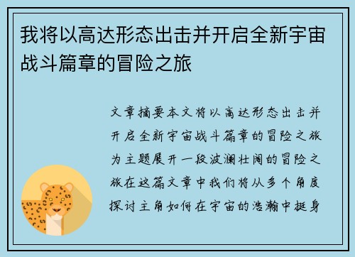 我将以高达形态出击并开启全新宇宙战斗篇章的冒险之旅