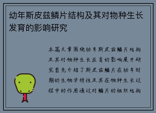 幼年斯皮兹鳞片结构及其对物种生长发育的影响研究