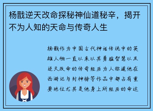 杨戬逆天改命探秘神仙道秘辛，揭开不为人知的天命与传奇人生