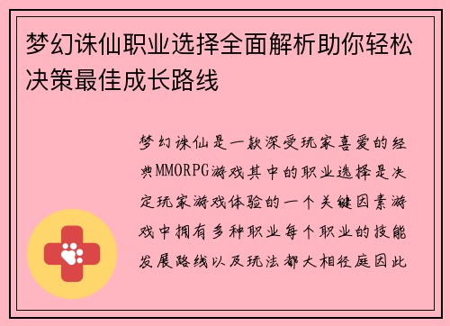 梦幻诛仙职业选择全面解析助你轻松决策最佳成长路线
