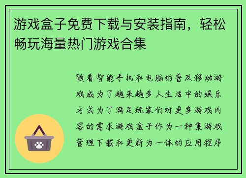 游戏盒子免费下载与安装指南，轻松畅玩海量热门游戏合集