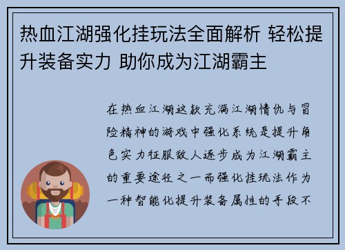 热血江湖强化挂玩法全面解析 轻松提升装备实力 助你成为江湖霸主