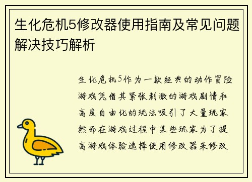 生化危机5修改器使用指南及常见问题解决技巧解析