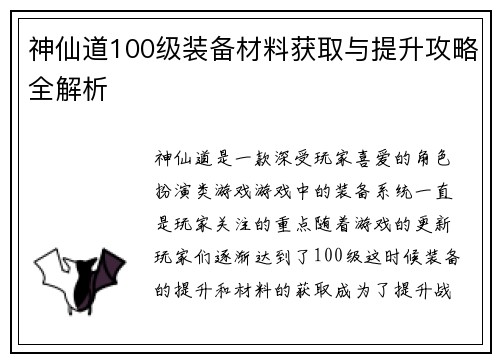 神仙道100级装备材料获取与提升攻略全解析