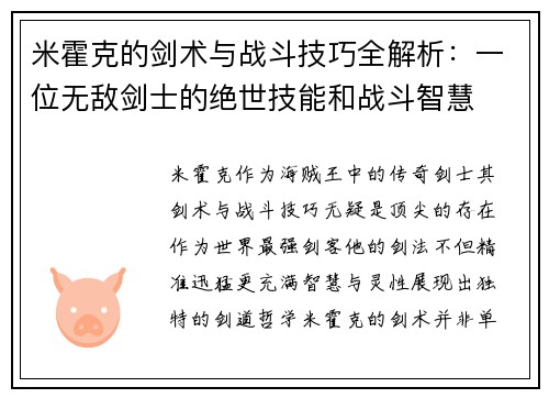 米霍克的剑术与战斗技巧全解析：一位无敌剑士的绝世技能和战斗智慧