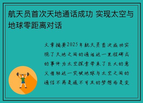 航天员首次天地通话成功 实现太空与地球零距离对话