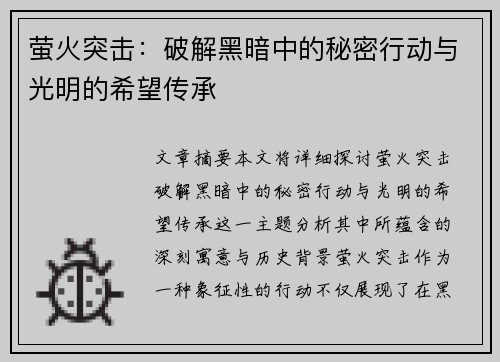 萤火突击：破解黑暗中的秘密行动与光明的希望传承