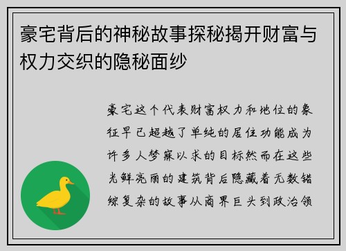 豪宅背后的神秘故事探秘揭开财富与权力交织的隐秘面纱