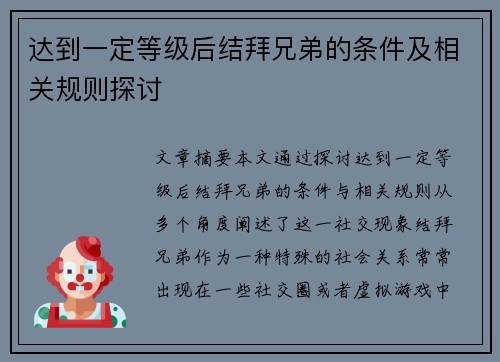 达到一定等级后结拜兄弟的条件及相关规则探讨