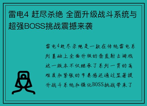 雷电4 赶尽杀绝 全面升级战斗系统与超强BOSS挑战震撼来袭