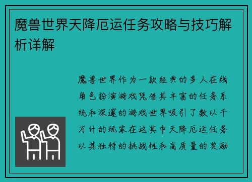 魔兽世界天降厄运任务攻略与技巧解析详解