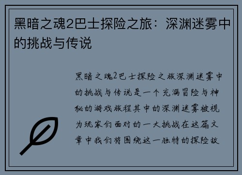黑暗之魂2巴士探险之旅：深渊迷雾中的挑战与传说